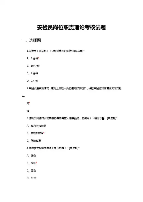 2024年2月安检员岗位职责理论考核试题