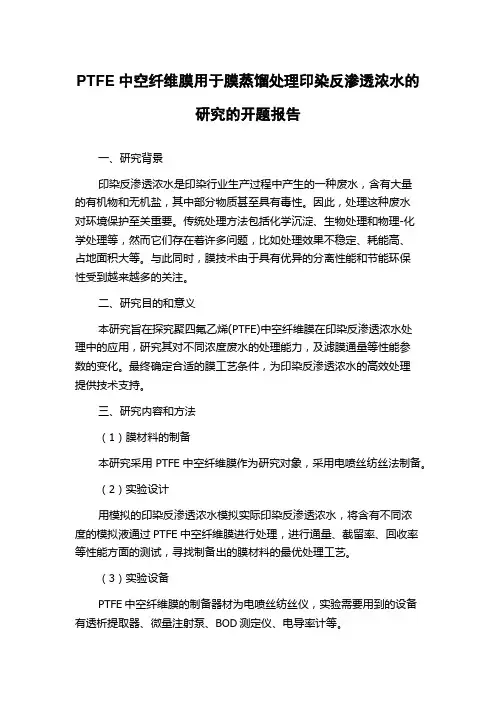 PTFE中空纤维膜用于膜蒸馏处理印染反渗透浓水的研究的开题报告
