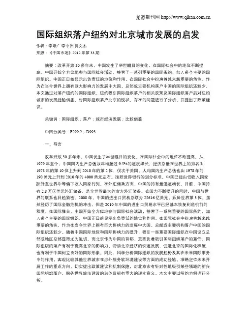 国际组织落户纽约对北京城市发展的启发