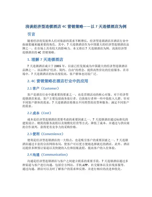 浅谈经济型连锁酒店4C营销策略——以7天连锁酒店为例