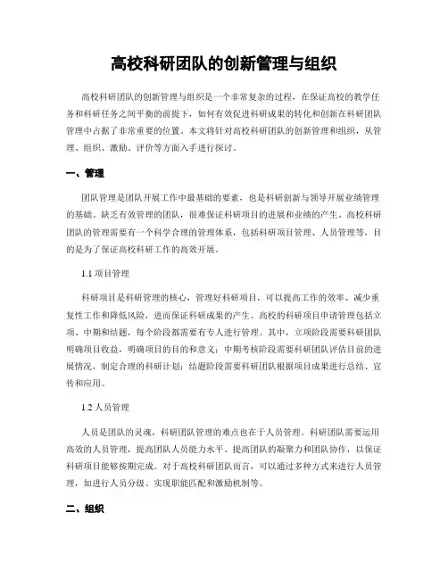 高校科研团队的创新管理与组织