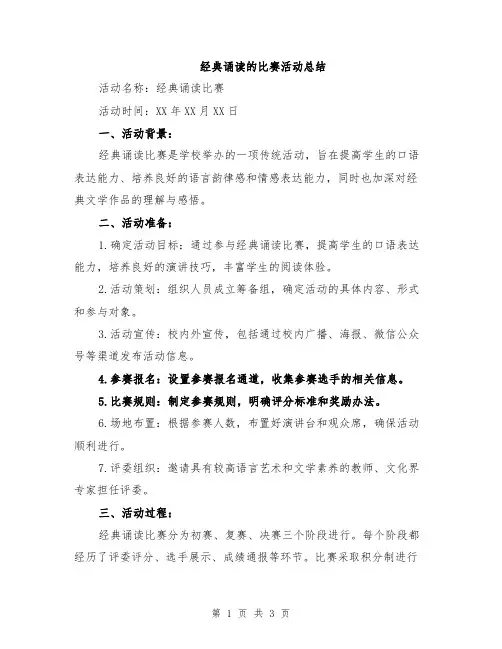经典诵读的比赛活动总结