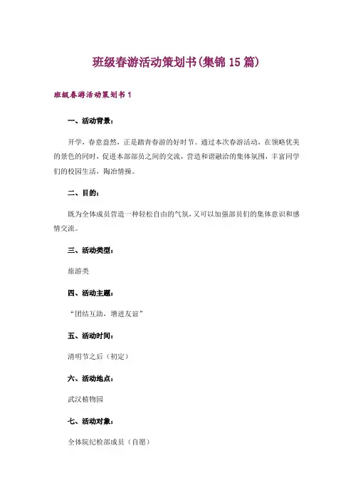 班级春游活动策划书(集锦15篇)