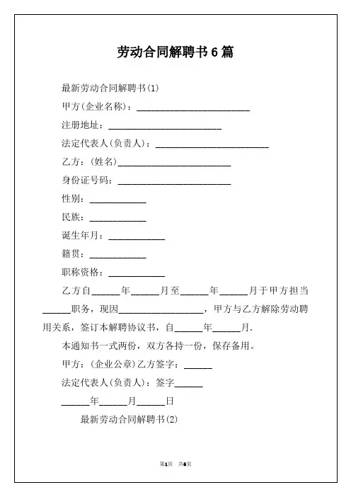 劳动合同解聘书6篇