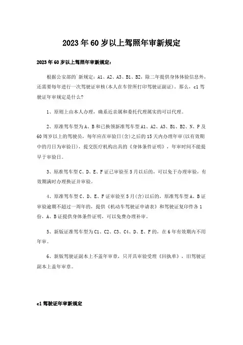 2023年60岁以上驾照年审新规定