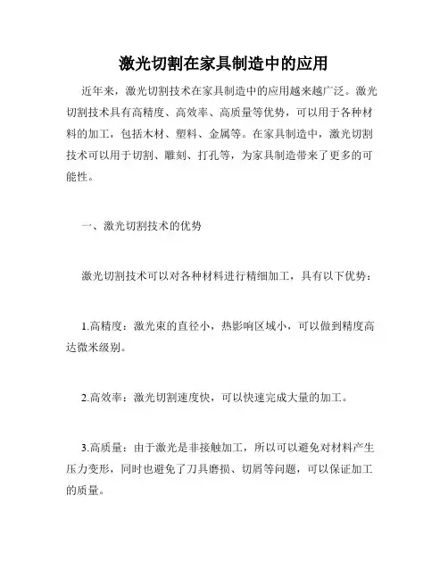激光切割在家具制造中的应用