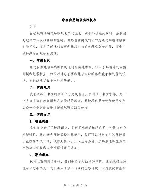 综合自然地理实践报告