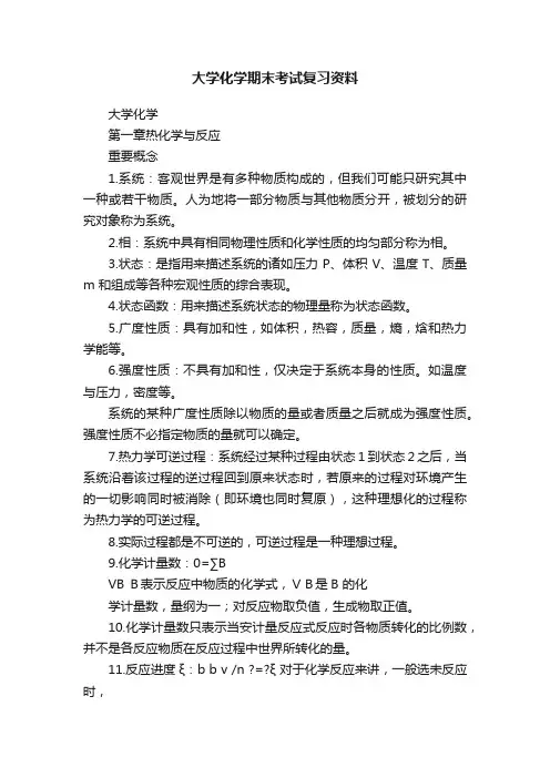 大学化学期末考试复习资料