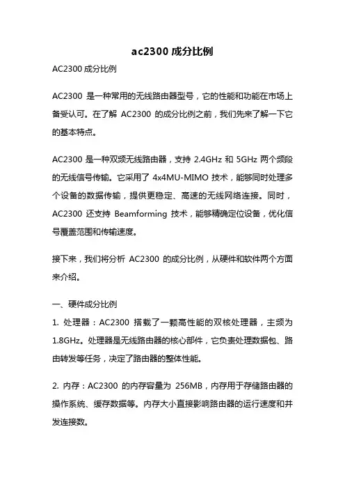 ac2300成分比例