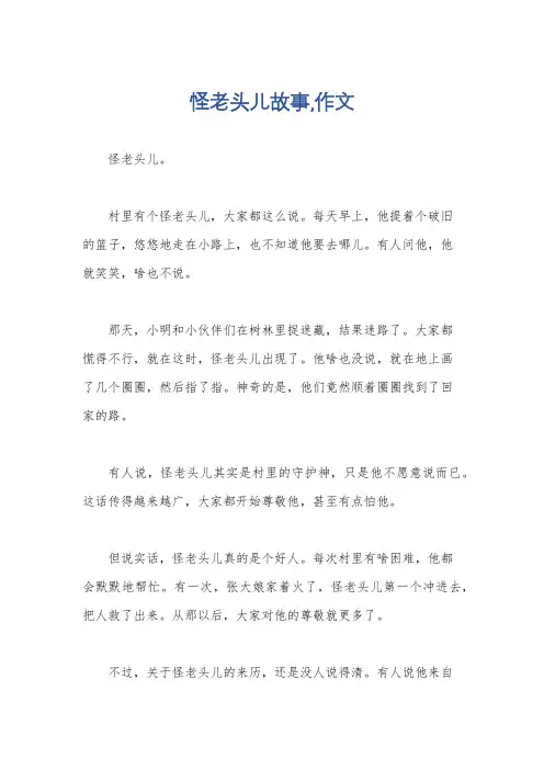 怪老头儿故事,作文