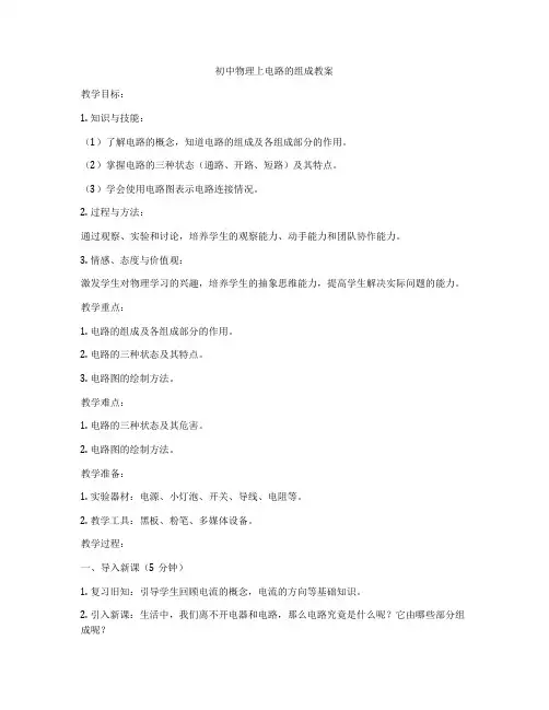 初中物理上电路的组成教案