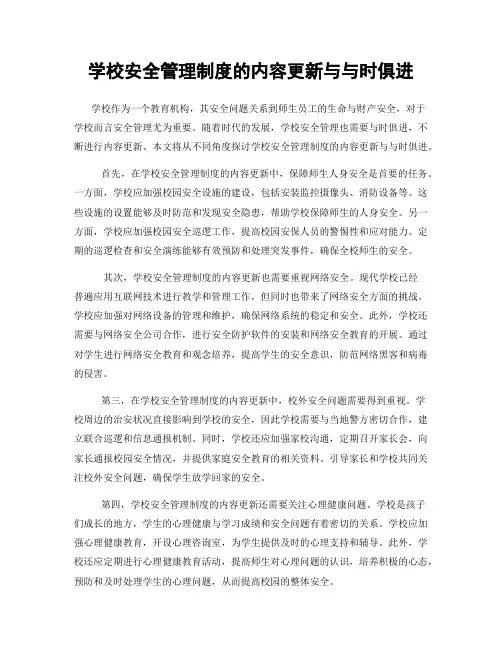 学校安全管理制度的内容更新与与时俱进