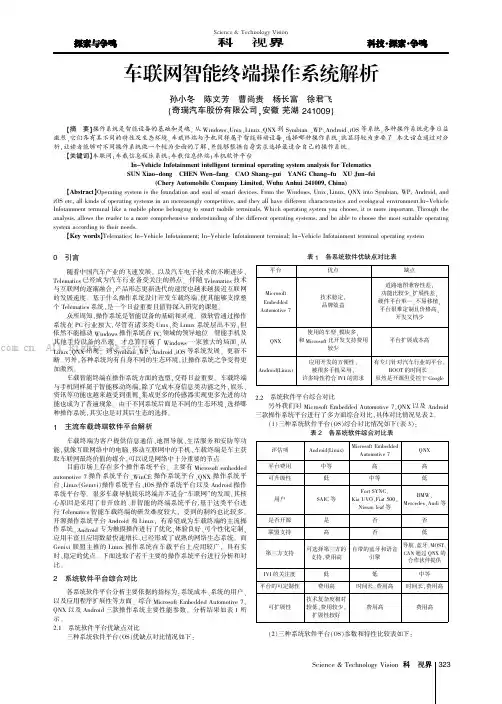 车联网智能终端操作系统解析