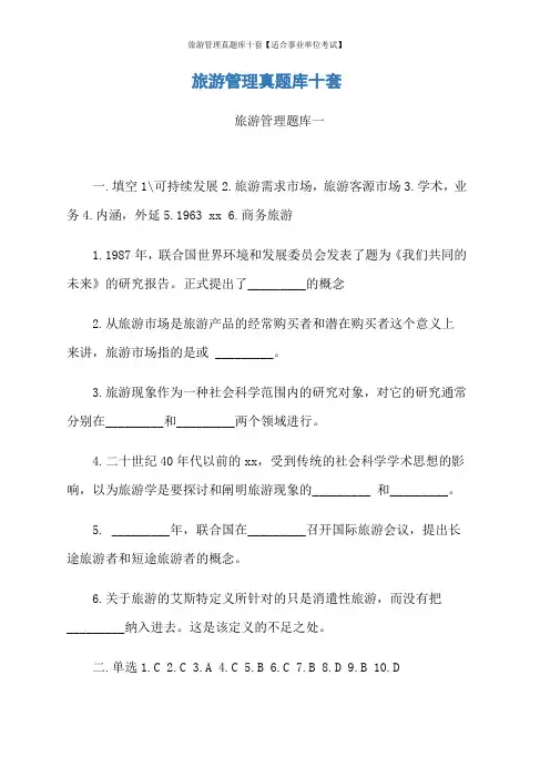 旅游管理真题库十套【适合事业单位考试】