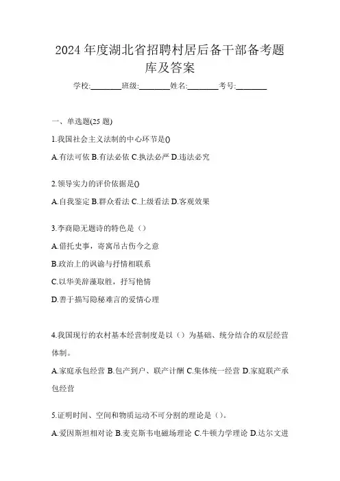 2024年度湖北省招聘村居后备干部备考题库及答案