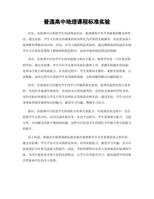 普通高中地理课程标准实验
