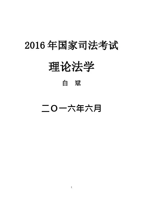 2016白斌理论法pdf