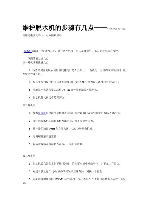 维护脱水机的步骤有几点——什么脱水机在电机额定电流允许下,可做频繁启动