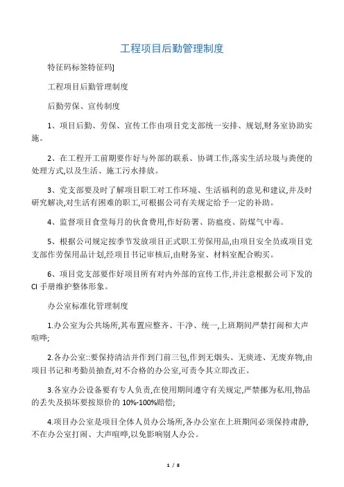 (完整版)工程项目后勤管理制度