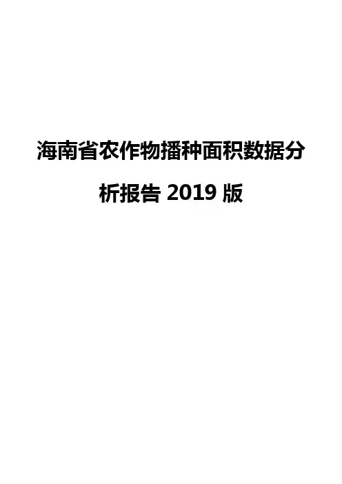 海南省农作物播种面积数据分析报告2019版