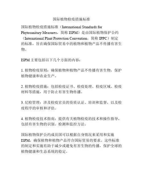 国际植物检疫措施标准