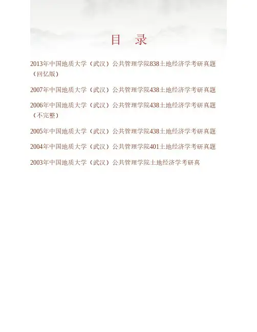 (NEW)中国地质大学(武汉)公共管理学院《838土地经济学》历年考研真题汇编