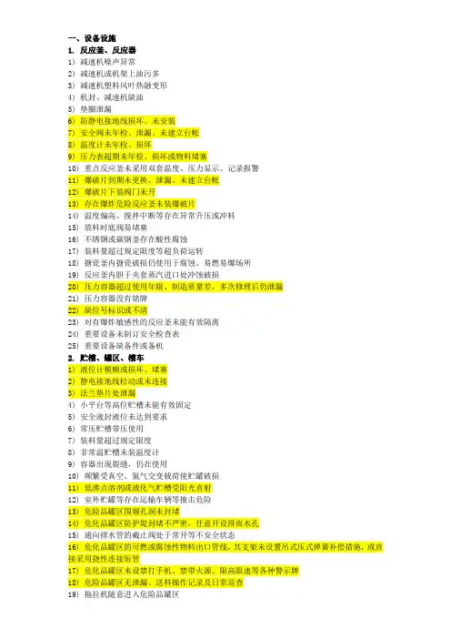 化工行业常见安全隐患300项-设备设施