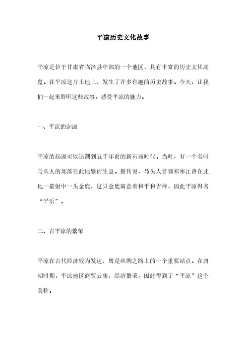 平凉历史文化故事