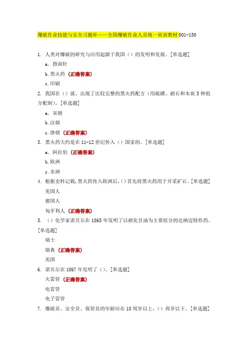 爆破作业技能与安全习题库——全国爆破作业人员统一培训教材