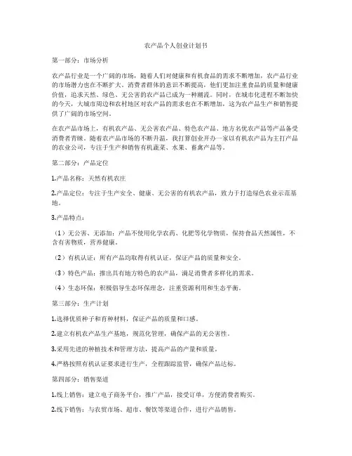 农产品个人创业计划书