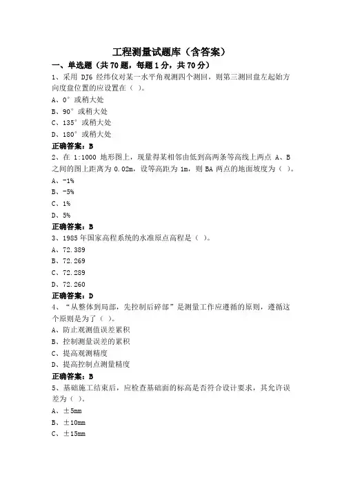 工程测量试题库(含答案)