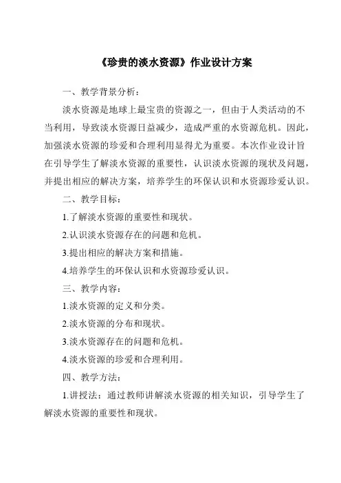 《珍贵的淡水资源作业设计方案》