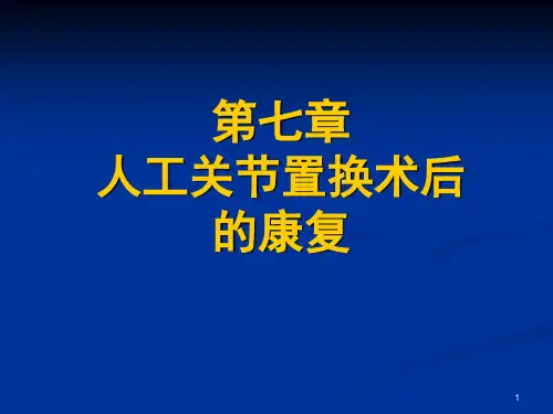 关节置换术康复PPT课件【64页】