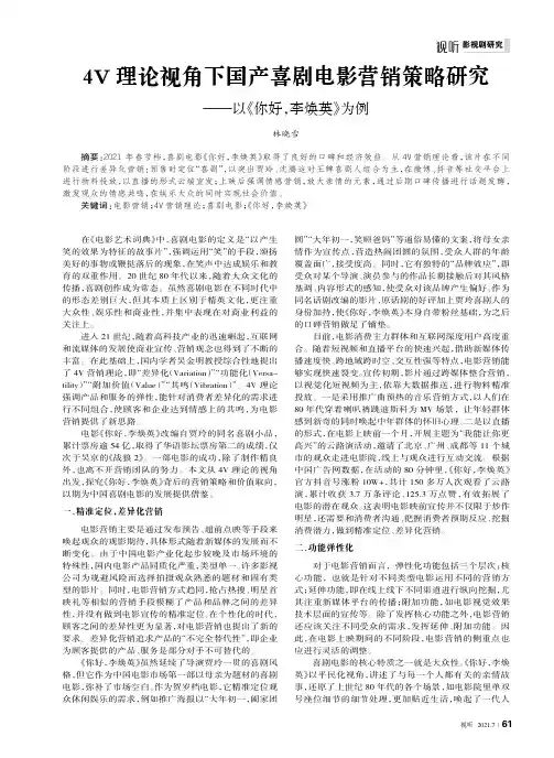 4V理论视角下国产喜剧电影营销策略研究——以《你好,李焕英》为例