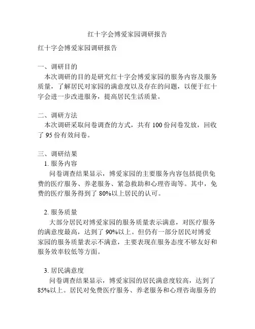 红十字会博爱家园调研报告