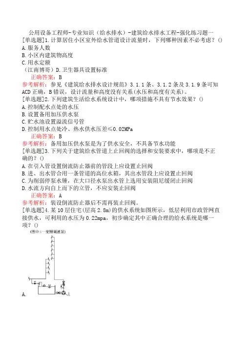 公用设备工程师-专业知识(给水排水)-建筑给水排水工程-强化练习题一