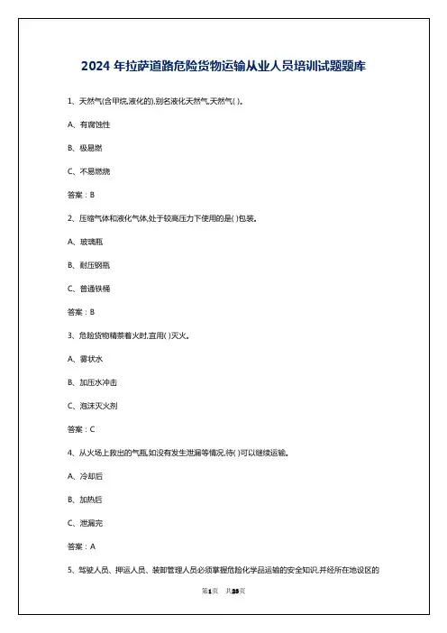 2024年拉萨道路危险货物运输从业人员培训试题题库