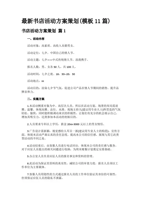 最新书店活动方案策划(模板11篇)