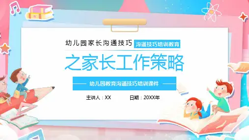 幼儿园家长沟通技巧之家长工作策略培训PPT