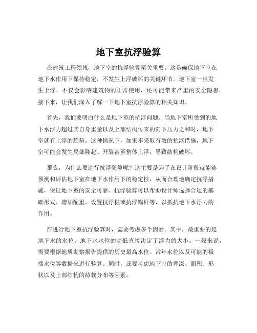 地下室抗浮验算