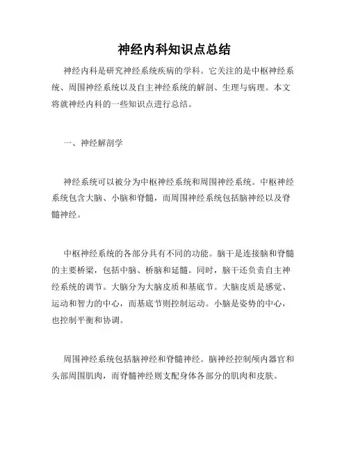 神经内科知识点总结