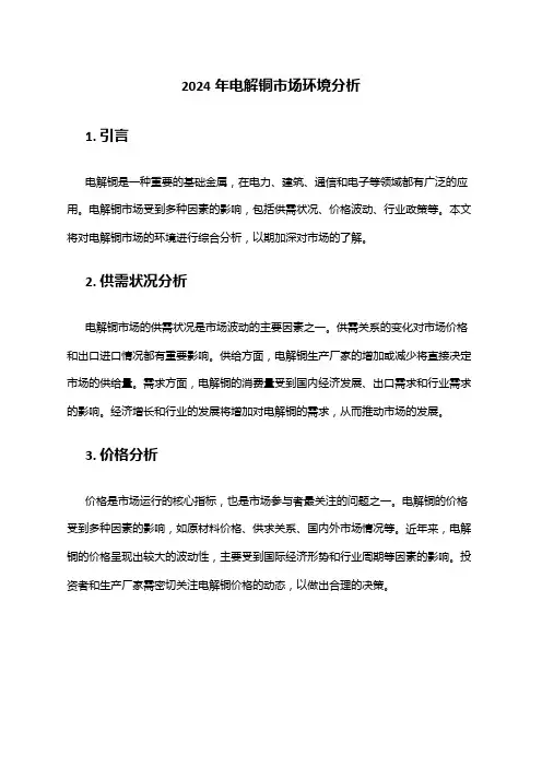 2024年电解铜市场环境分析