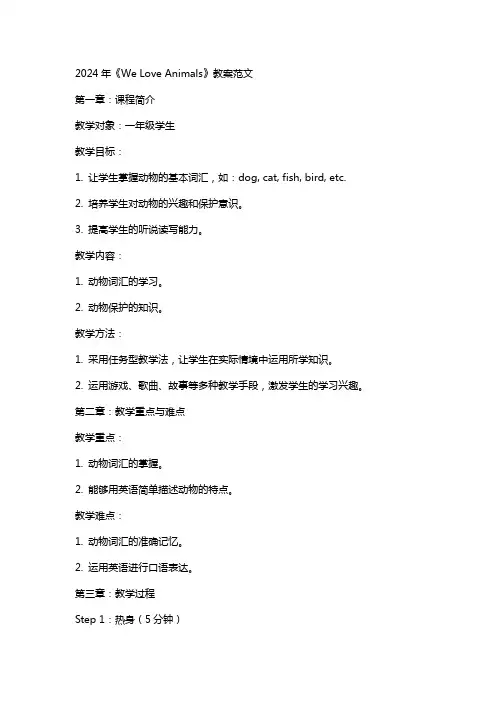 2024年《We Love Animals》教案范文