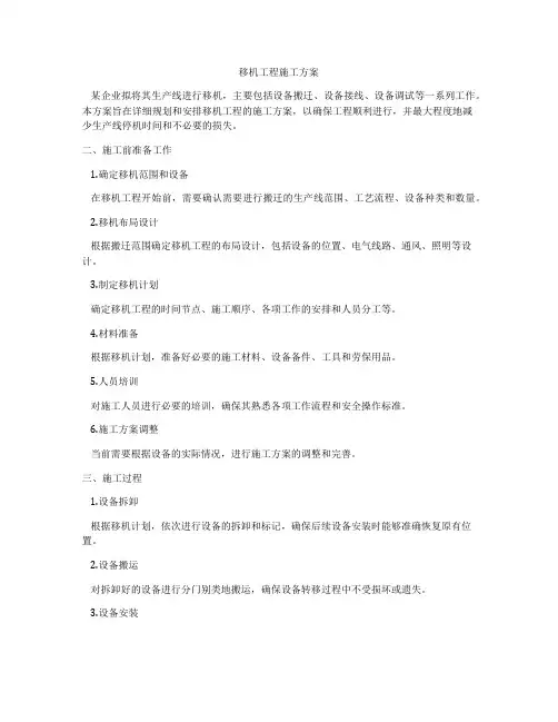 移机工程施工方案