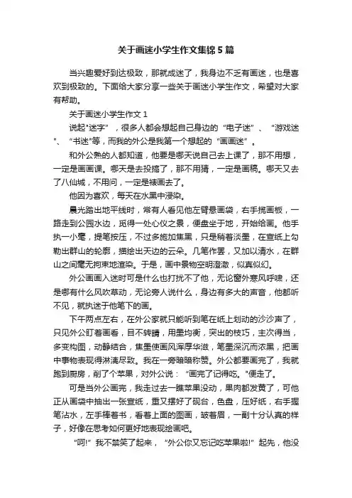 关于画迷小学生作文集锦5篇