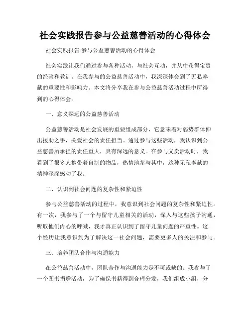 社会实践报告参与公益慈善活动的心得体会
