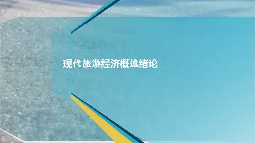 现代旅游经济概述绪论