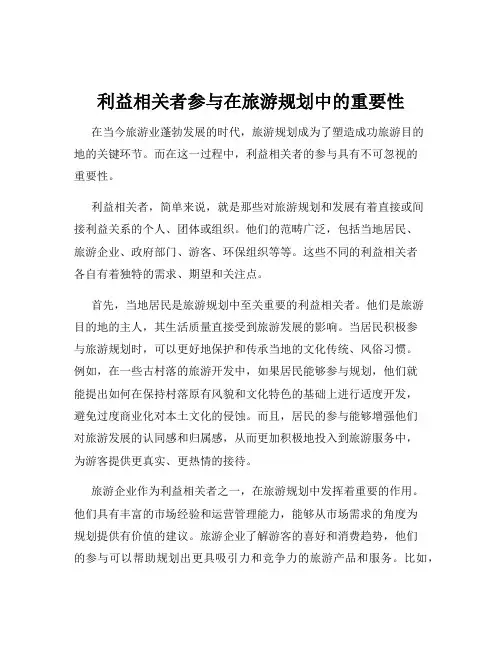 利益相关者参与在旅游规划中的重要性