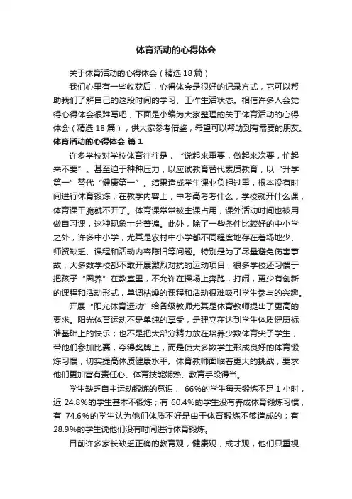 关于体育活动的心得体会（精选18篇）