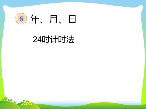 2021年新版人教版小学三年级下《24时计时法》优质课课件.ppt